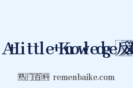A+Little+Knowledge反义词是什么意思的图片
